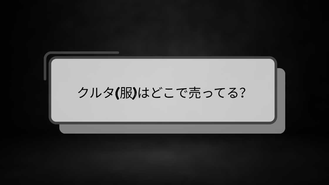クルタ(服)はどこで売ってる?無印やユニクロ等売ってる場所は?メンズ・レディース用