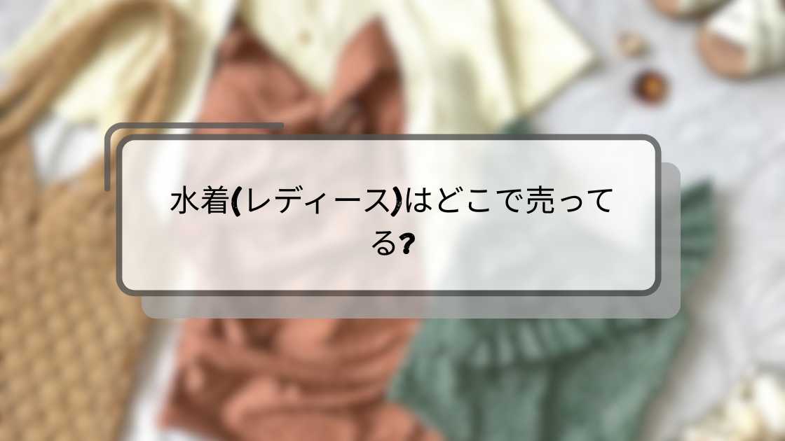 水着(レディース)はどこで売ってる?
