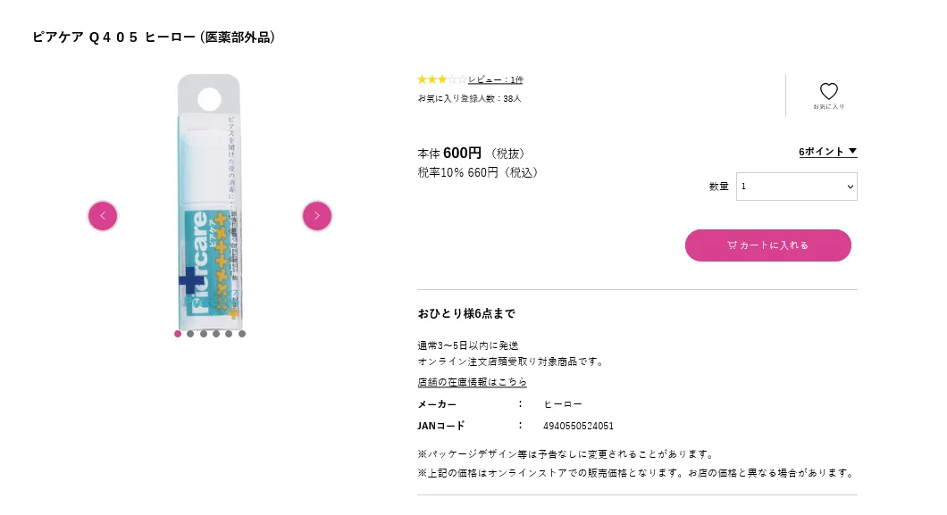 消毒液以外のピアスケア商品