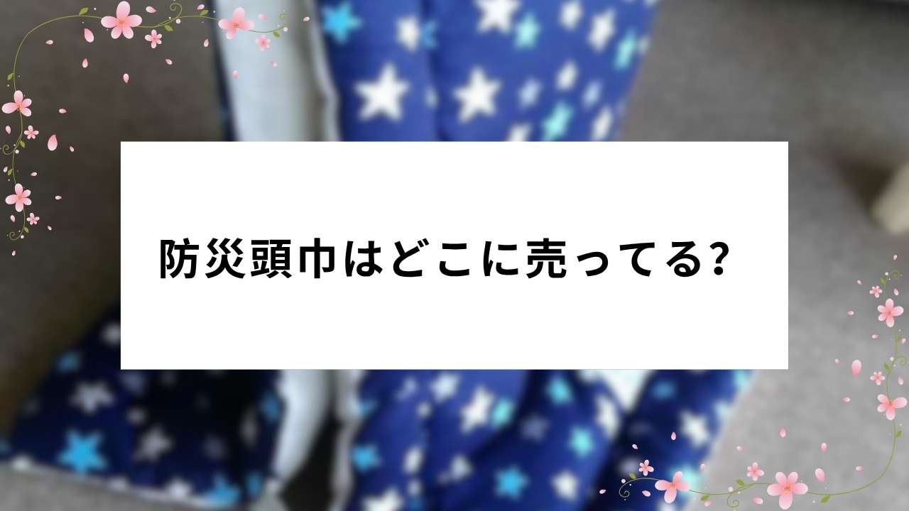 防災頭巾はどこに売ってる？売ってる場所(販売店)は？