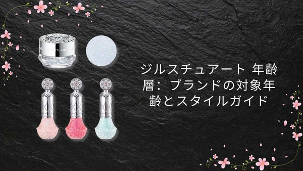 ジルスチュアート 年齢層:ブランドの対象年齢とスタイルガイド