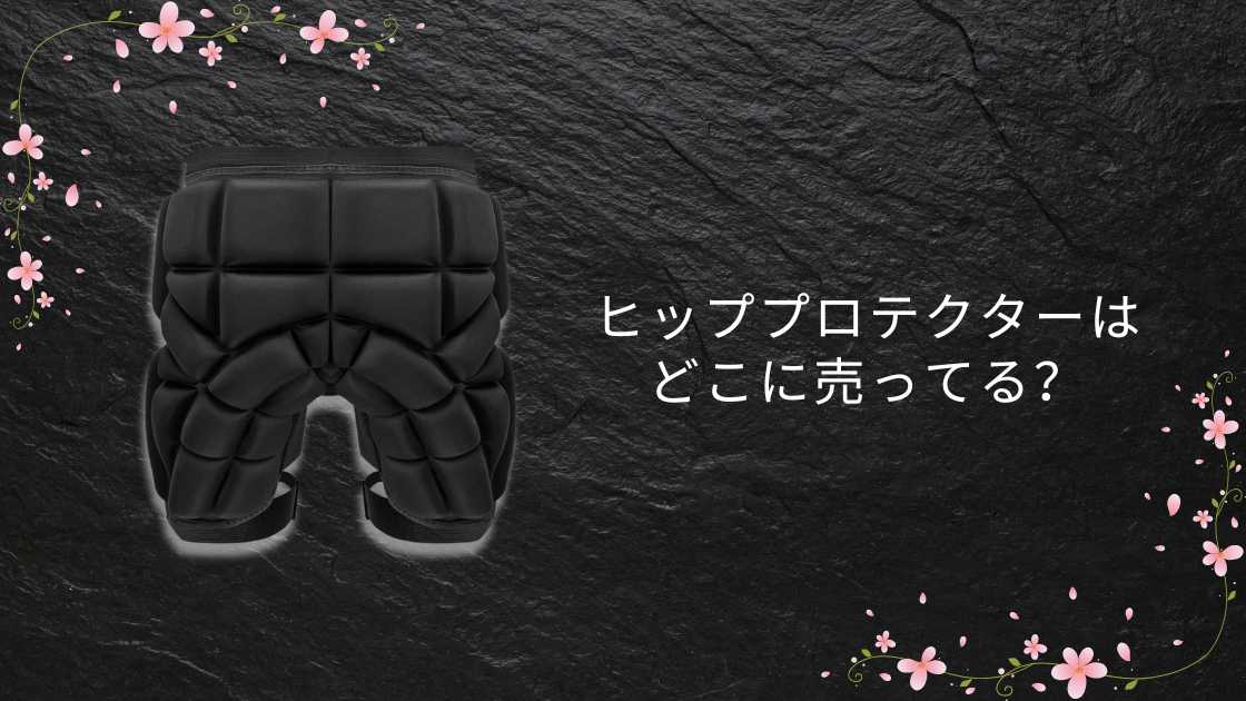 ヒッププロテクターはどこに売ってる?ワークマンやドンキ・スポーツ用品店等売ってる場所は?