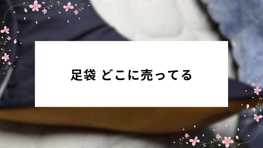 足袋 どこに売ってる