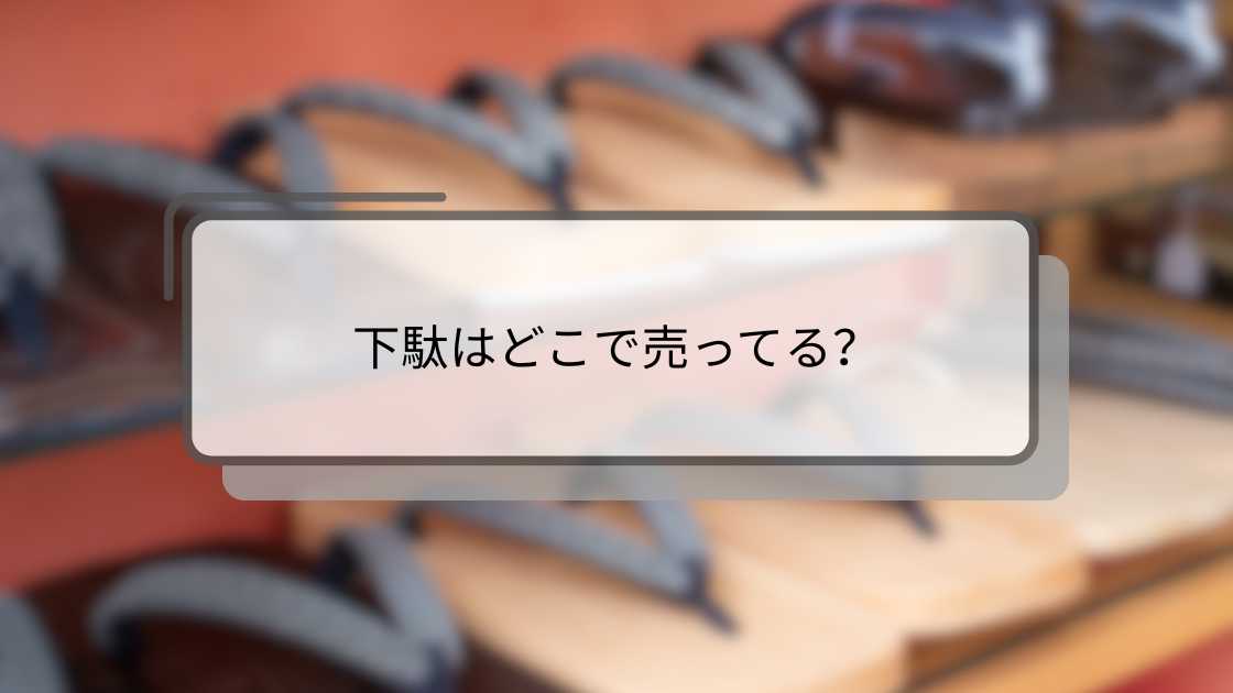 下駄はどこで売ってる?