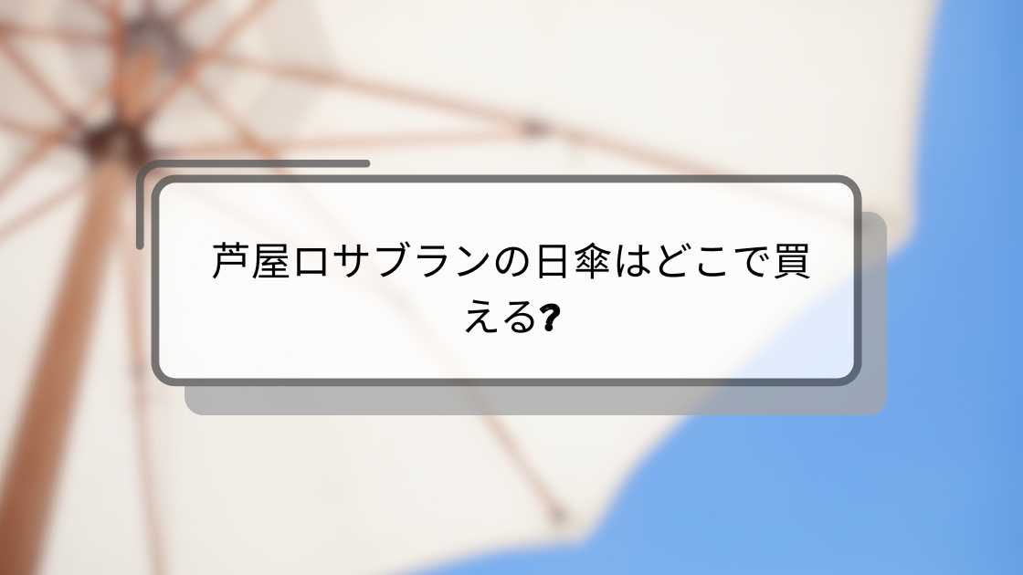 芦屋ロサブランの日傘はどこで買える?取扱店舗やAmazonや楽天等の通販を調査!