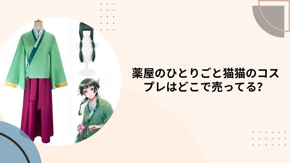 薬屋のひとりごと猫猫のコスプレはどこで売ってる?ドンキやAmazon(通販)等売ってる場所は?