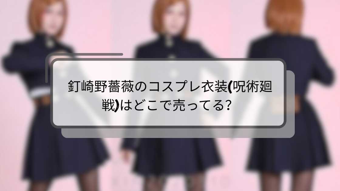 釘崎野薔薇のコスプレ衣装(呪術廻戦)はどこで売ってる?