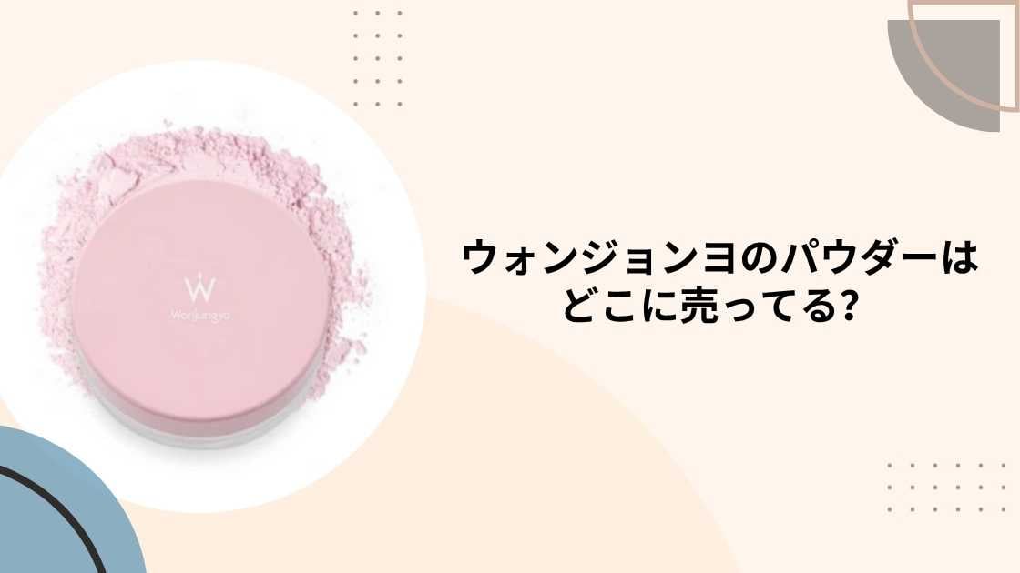 ウォンジョンヨのパウダーはどこに売ってる?ロフトやプラザ・ドンキ等売ってる場所は?
