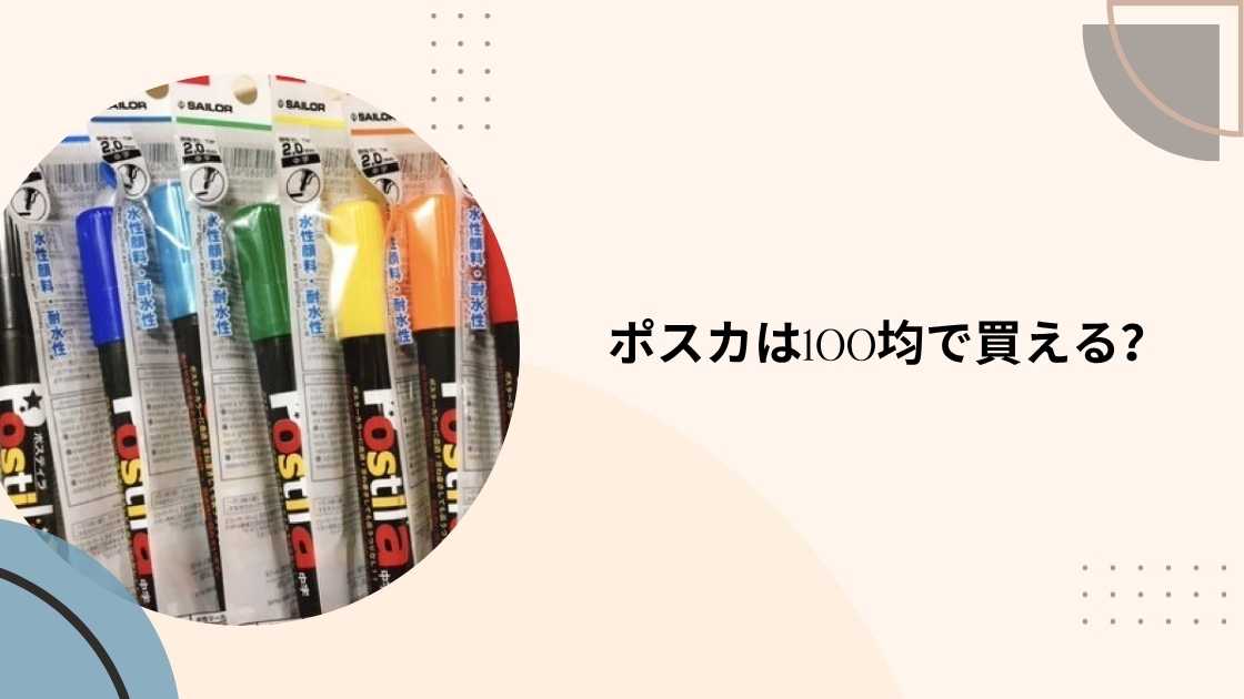 ポスカは100均で買える?
