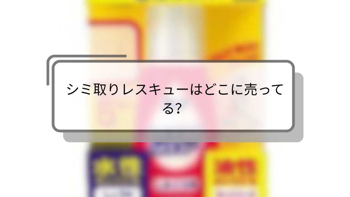 シミ取りレスキューはどこに売ってる?