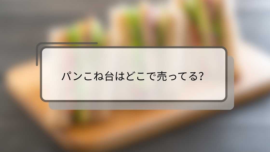 パンこね台はどこで売ってる?ニトリや無印・ダイソー(100均)やホームセンター等売ってる場所は?