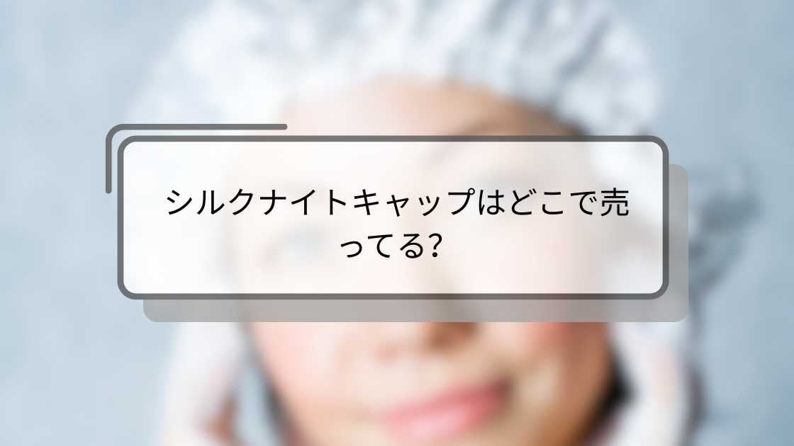 シルクナイトキャップはどこで売ってる？
