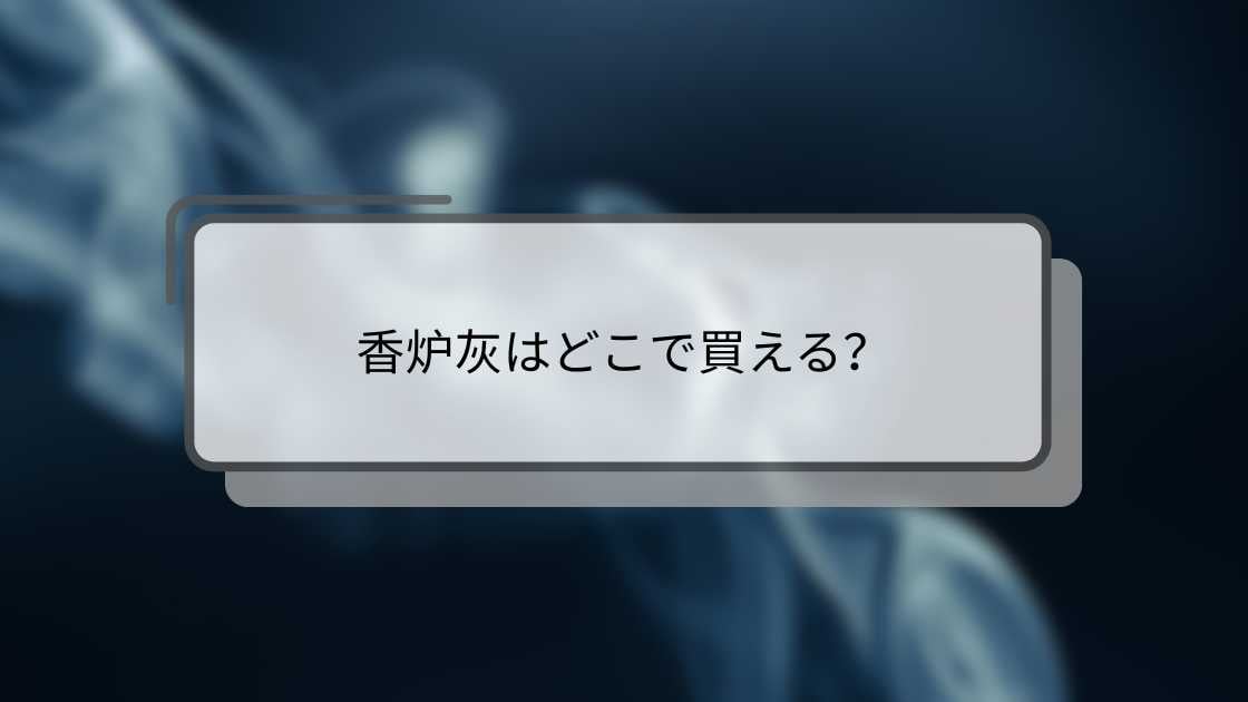 香炉灰はどこで買える?ダイソーやセリア・ホームセンターやキャンドゥ(100均)等売ってる場所は?