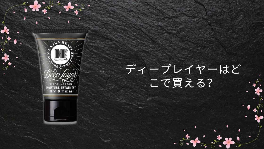 ディープレイヤーはどこで買える?ドンキやロフト・マツキヨは?(シャンプー・トリートメント)