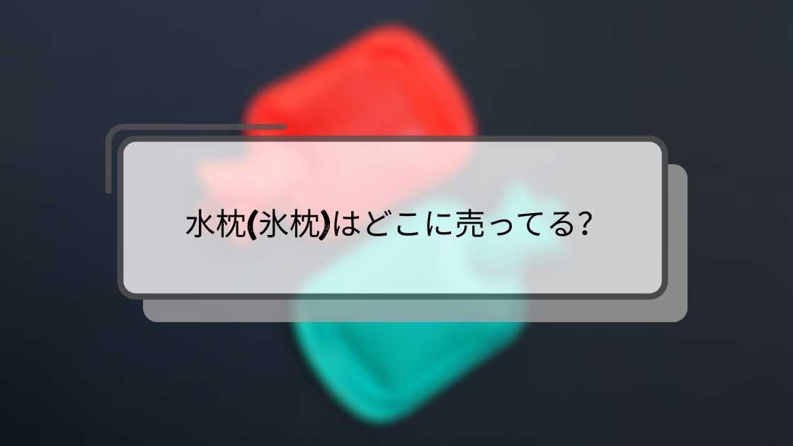 水枕(氷枕)はどこに売ってる？