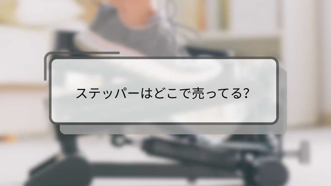 ステッパーはどこで売ってる？