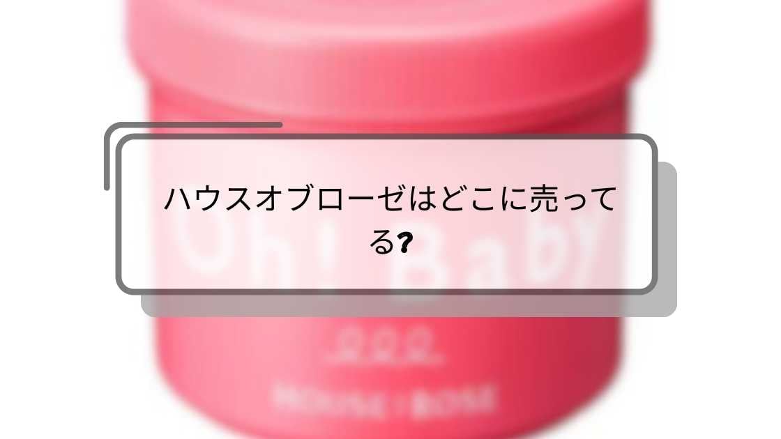ハウスオブローゼはどこに売ってる?ドンキやイオン・ロフトやドラッグストア等どこで買える?