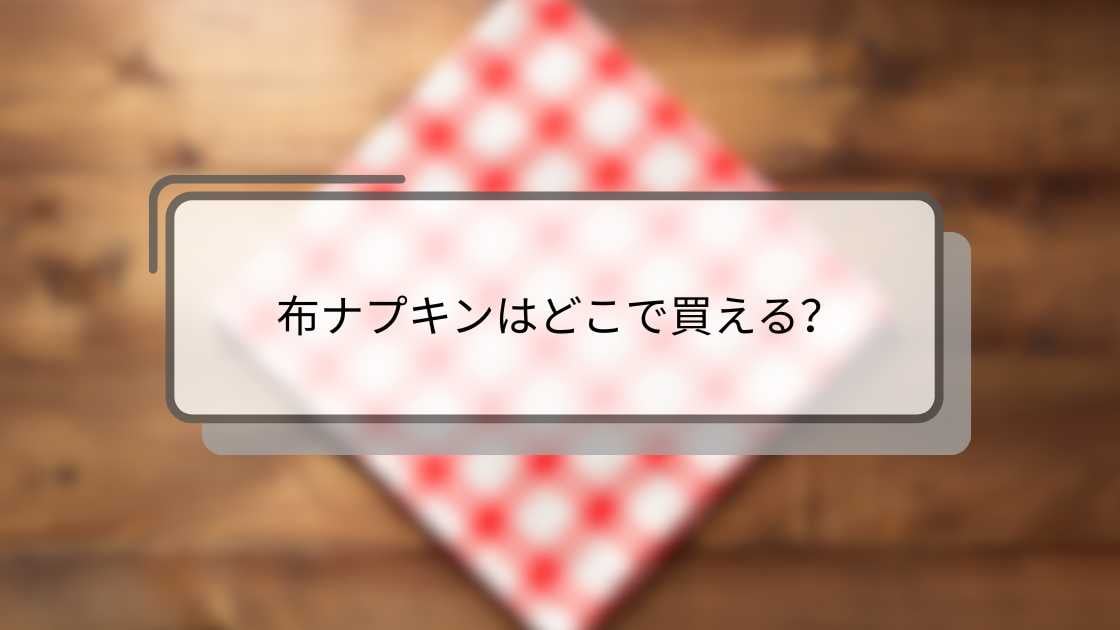 布ナプキンはどこで買える?無印やしまむら・ドラッグストアやイオン等どこに売ってる?