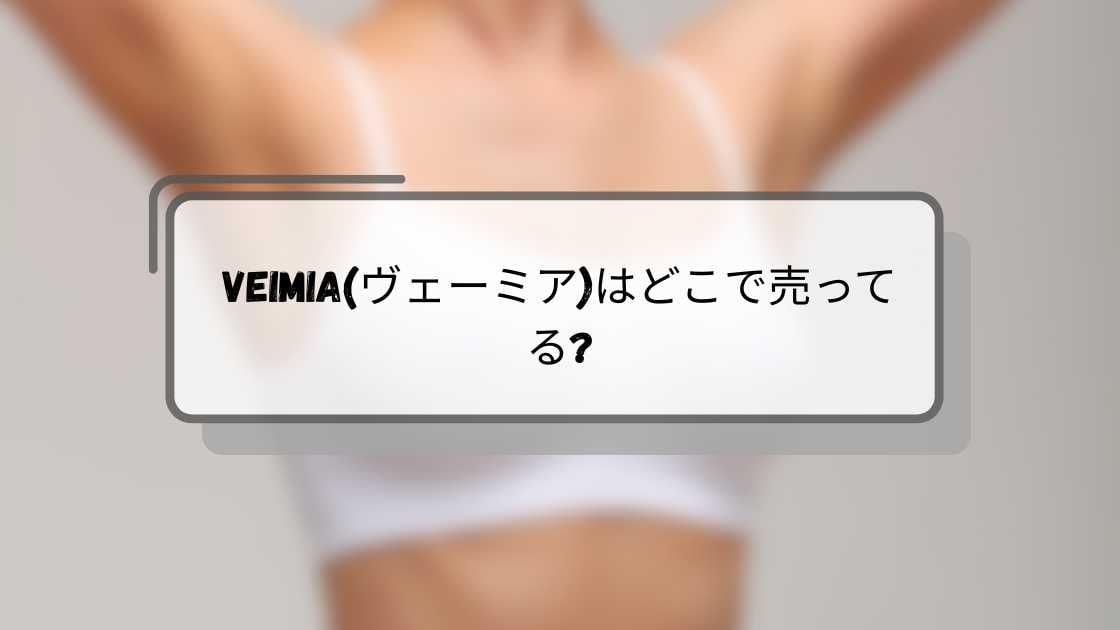 VEIMIA(ヴェーミア)はどこで売ってる?