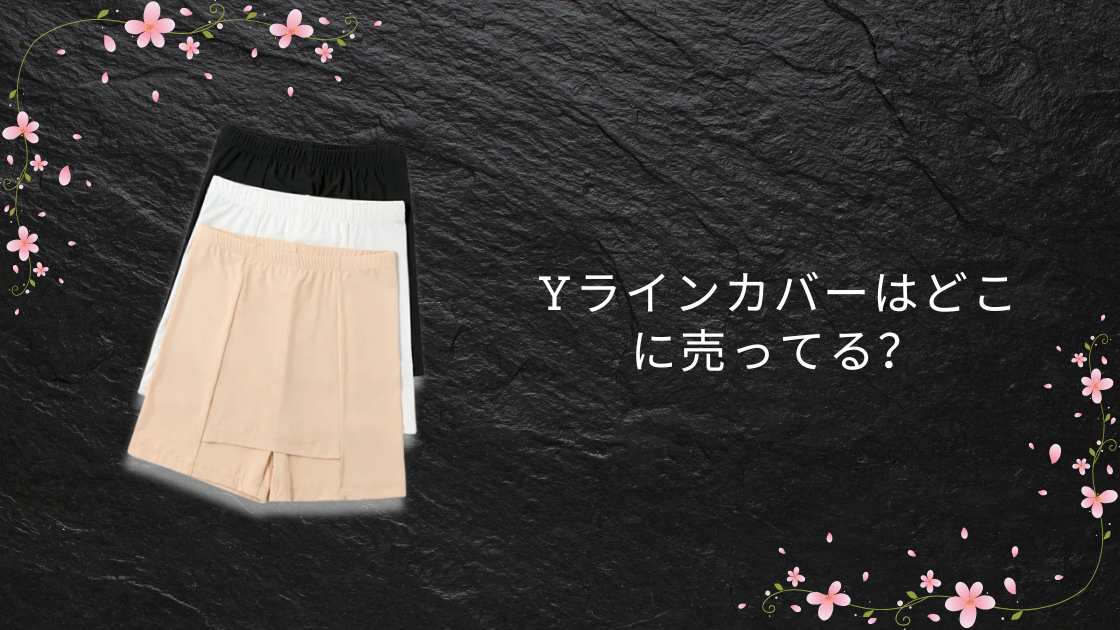 Yラインカバーはどこに売ってる?ユニクロやしまむら・GUやチュチュアンナなど販売店を調査!