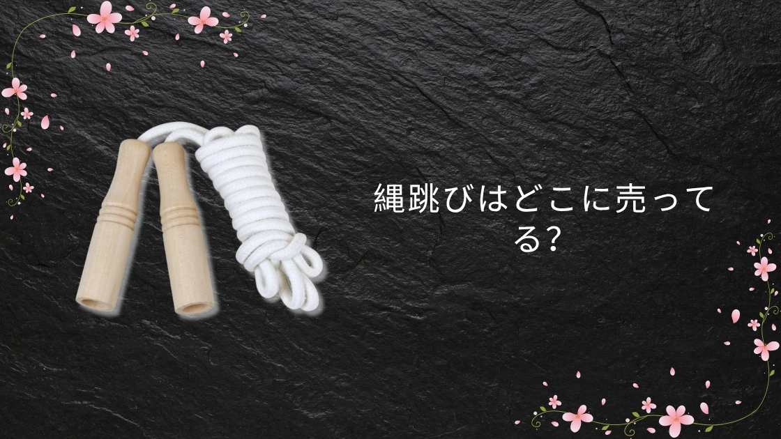 縄跳びはどこに売ってる?100均(ダイソー等)やコンビニ・ドンキやイオンなど売ってる場所は?