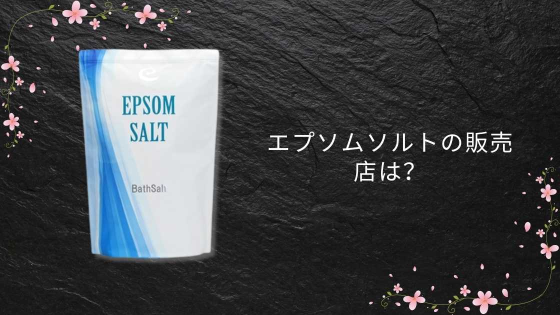 エプソムソルトの販売店は?コストコ/ドンキ/マツキヨ(ドラッグストア)ロフト等どこで買える?