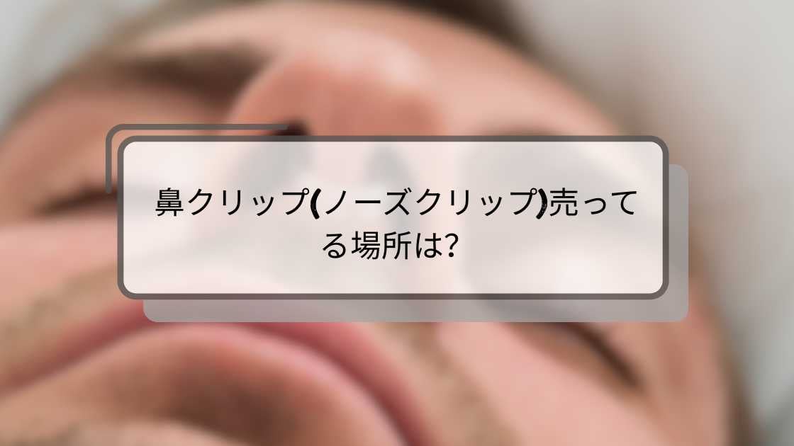 鼻クリップ(ノーズクリップ)売ってる場所は?ダイソー(100均)やドンキ・マツキヨで買える?