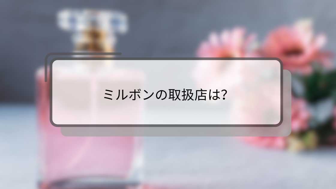 ミルボンはどこで買える?ドンキ・ロフト・ドラッグストアなど販売店まとめ