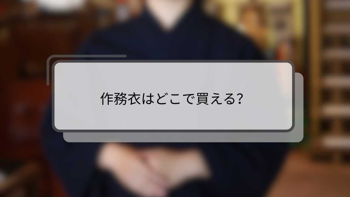 作務衣はどこで買える？