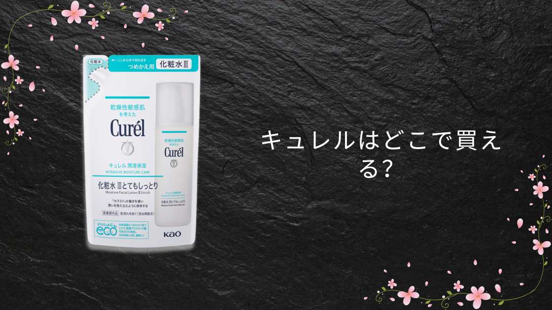 キュレルはどこで買える？ドンキやドラッグストア・ヨドバシやコンビニ等どこで売ってる？