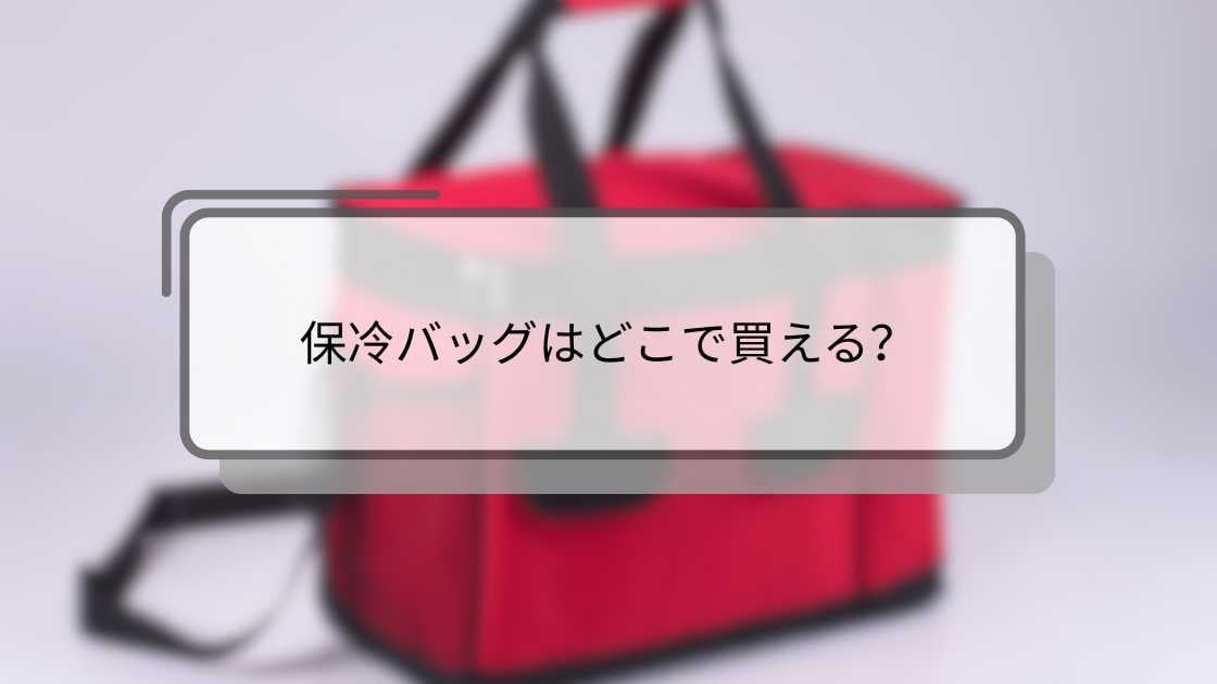 保冷バッグはどこで買える？