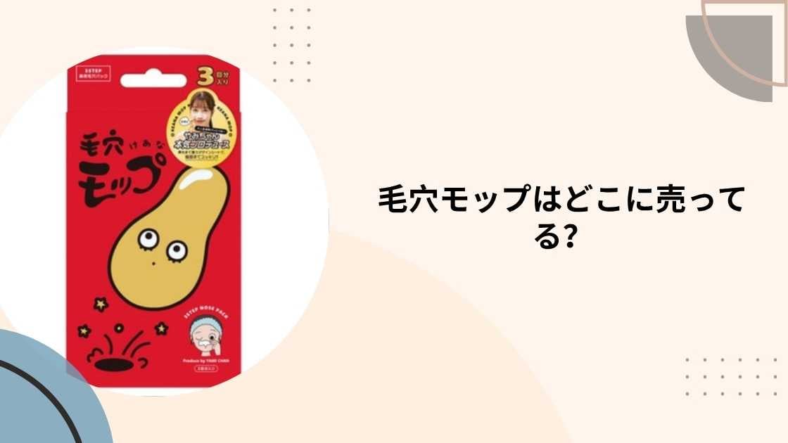 毛穴モップはどこに売ってる？ドンキやマツキヨ(薬局)・ロフト等売ってる場所は？