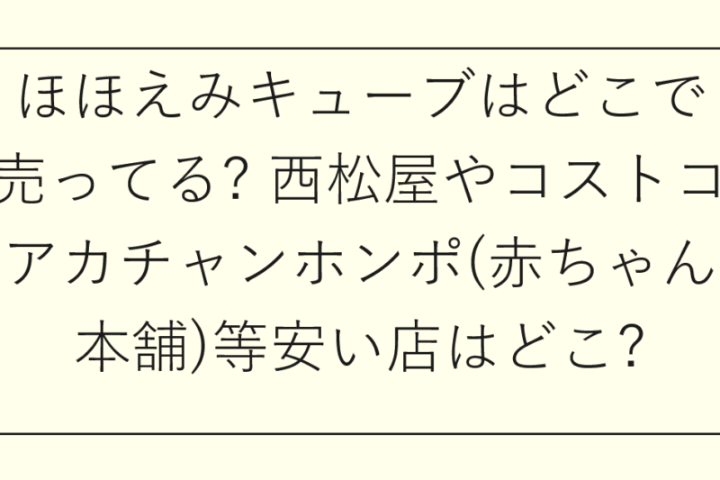 ほほえみキューブはどこで売ってる