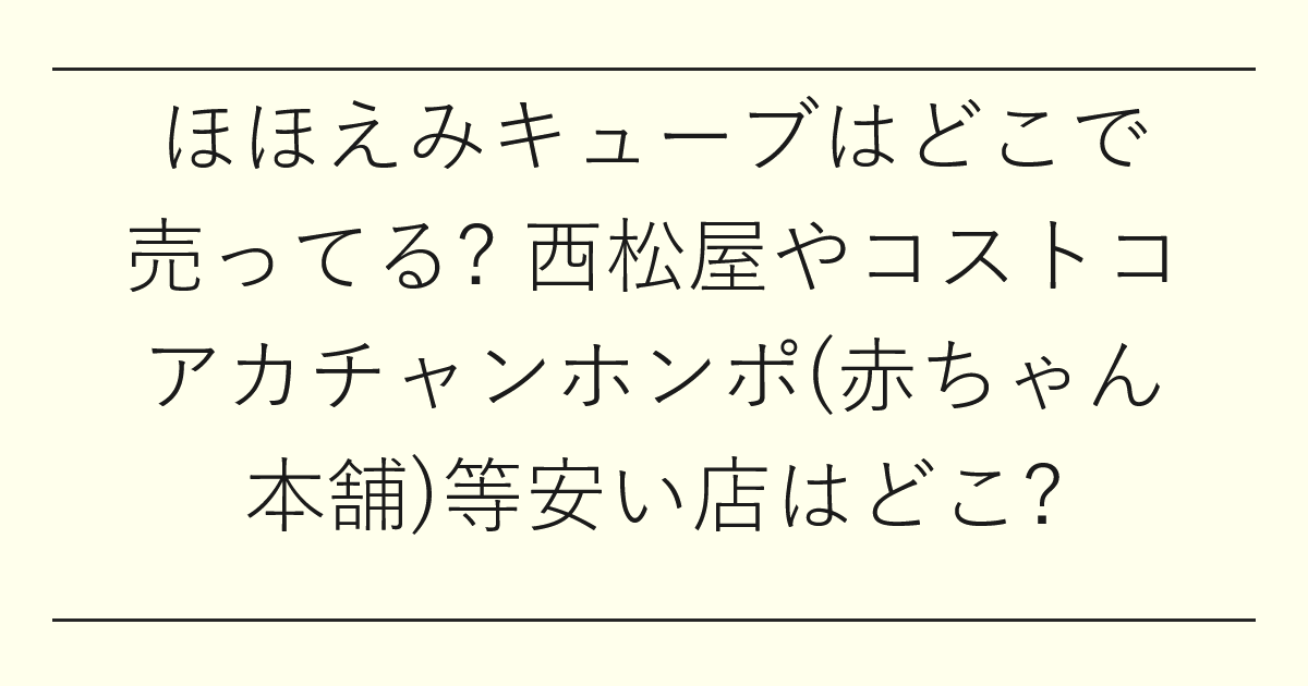 ほほえみキューブはどこで売ってる
