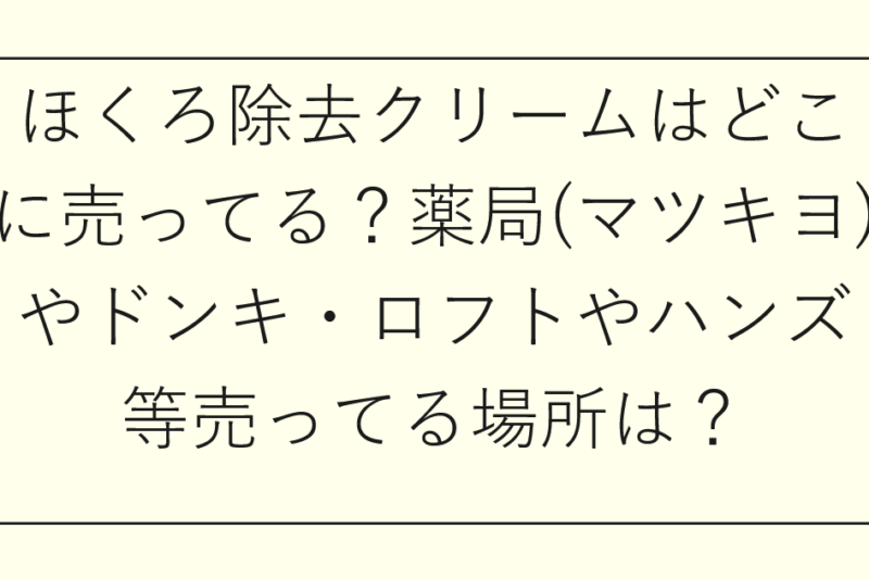 ほくろ除去クリームはどこに売ってる