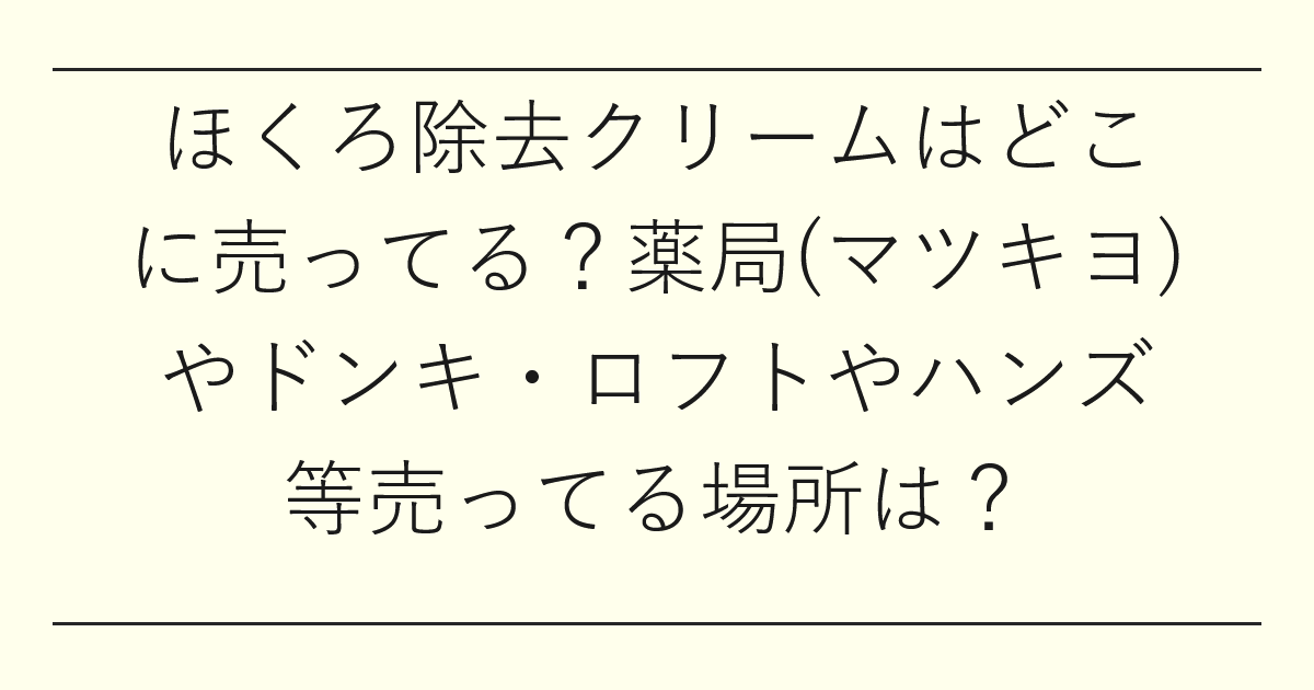 ほくろ除去クリームはどこに売ってる