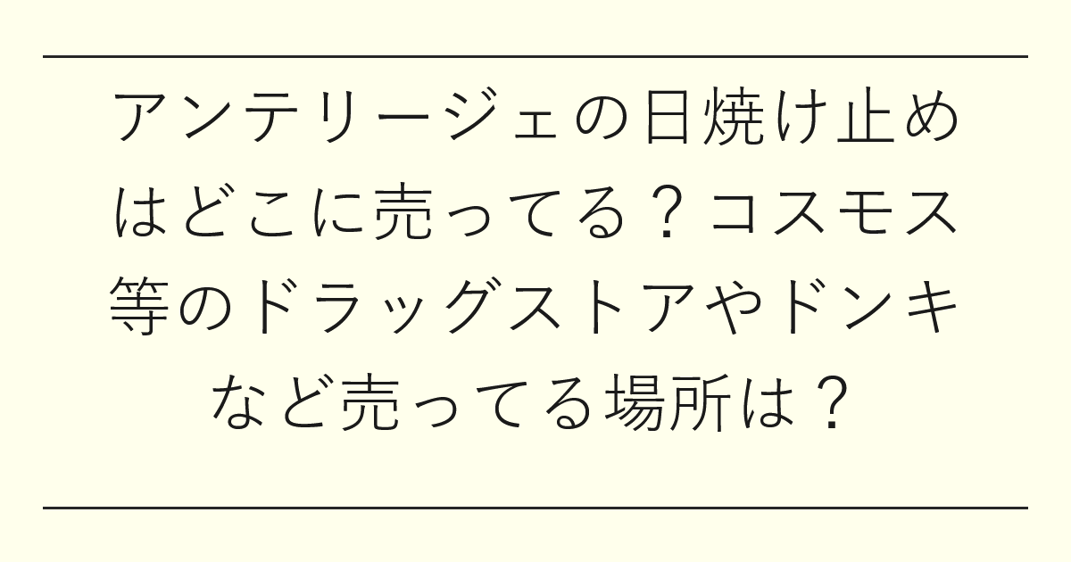 アンテリージェの日焼け止めはどこに売ってる