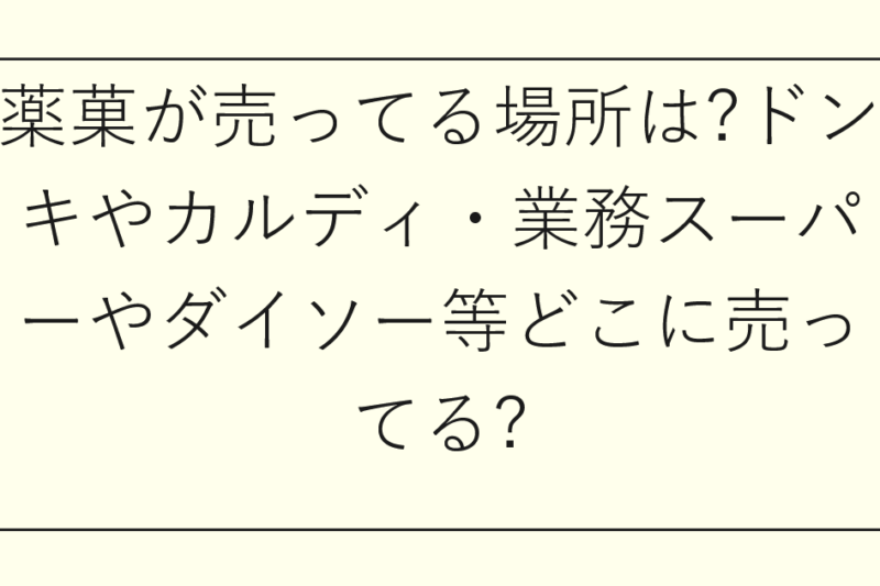 薬菓が売ってる場所は