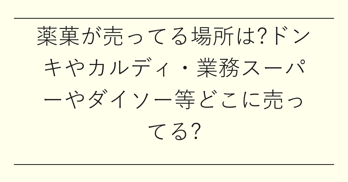 薬菓が売ってる場所は