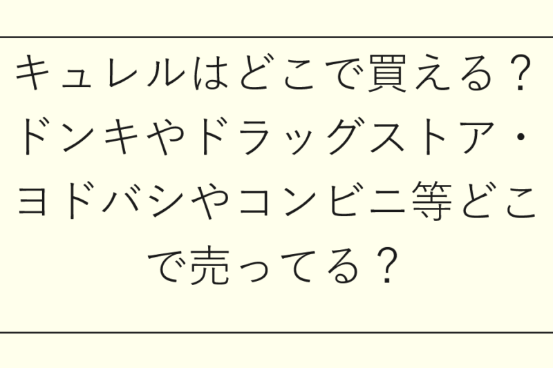 キュレルはどこで買える