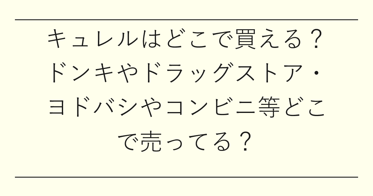 キュレルはどこで買える