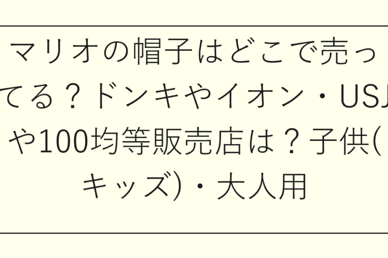 マリオの帽子はどこで売ってる