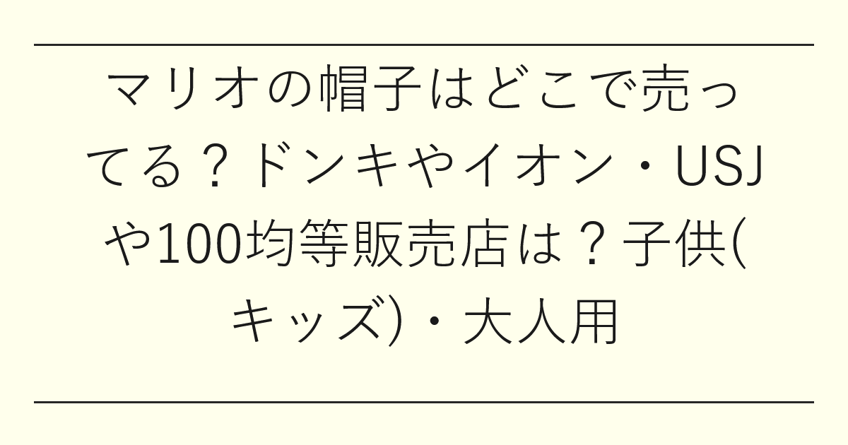 マリオの帽子はどこで売ってる