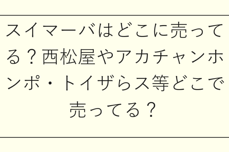 スイマーバはどこに売ってる