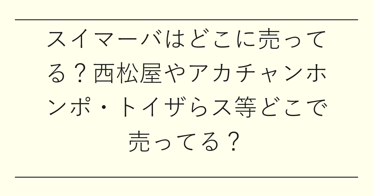 スイマーバはどこに売ってる