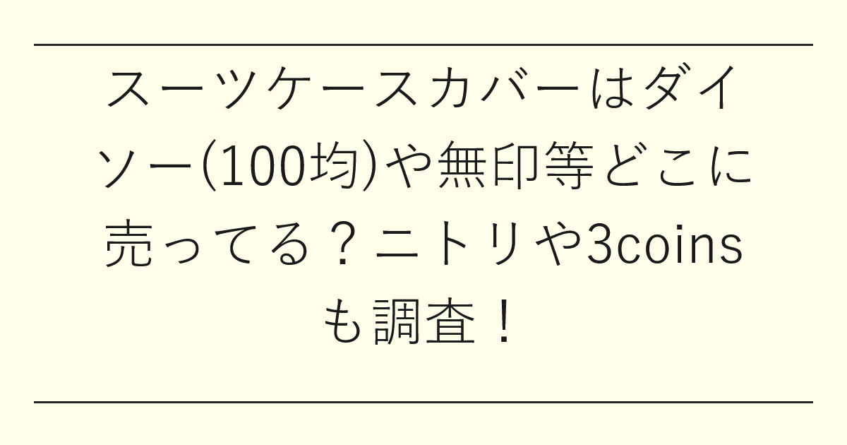スーツケースカバーはダイソー(100均)や無印等どこに売ってる