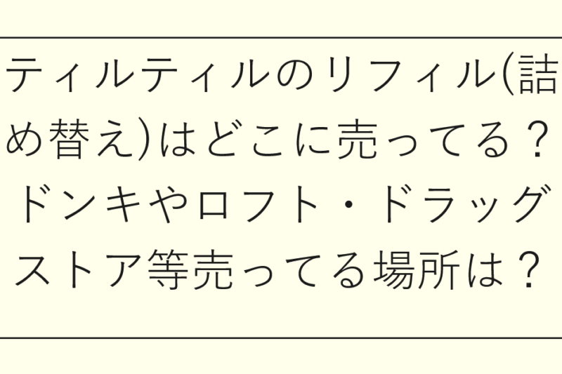 ティルティルのリフィル(詰め替え)はどこに売ってる
