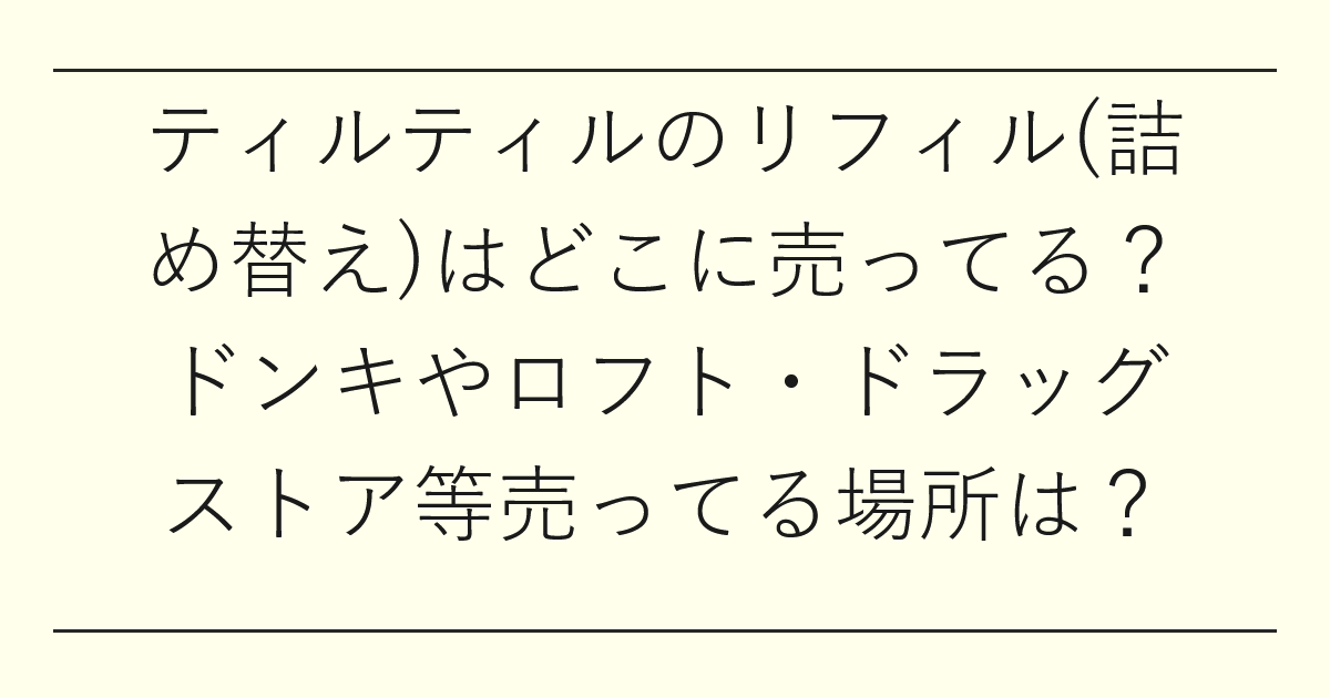 ティルティルのリフィル(詰め替え)はどこに売ってる