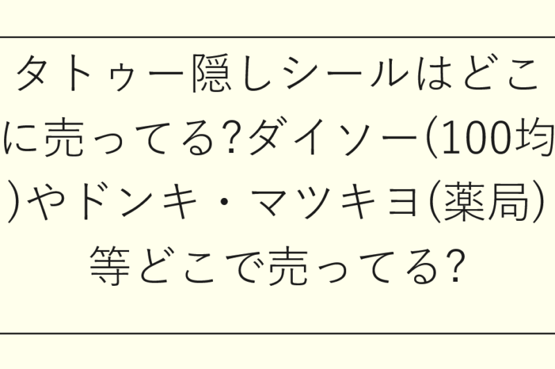 タトゥー隠しシールはどこに売ってる