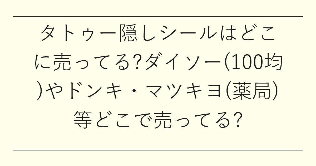 タトゥー隠しシールはどこに売ってる